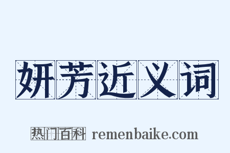 妍芳近义词是什么意思的图片